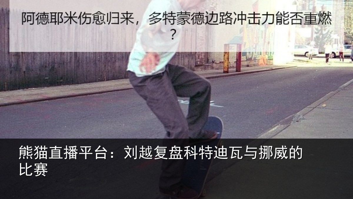 熊猫直播平台：刘越复盘科特迪瓦与挪威的比赛