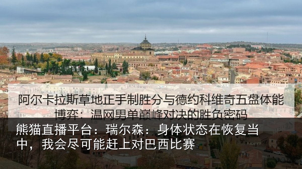 熊猫直播平台:瑞尔相关情况当中相关情况巴西比赛