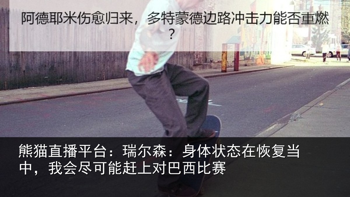 熊猫直播平台：瑞尔森：身体状态在恢复当中，我会尽可能赶上对巴西比赛