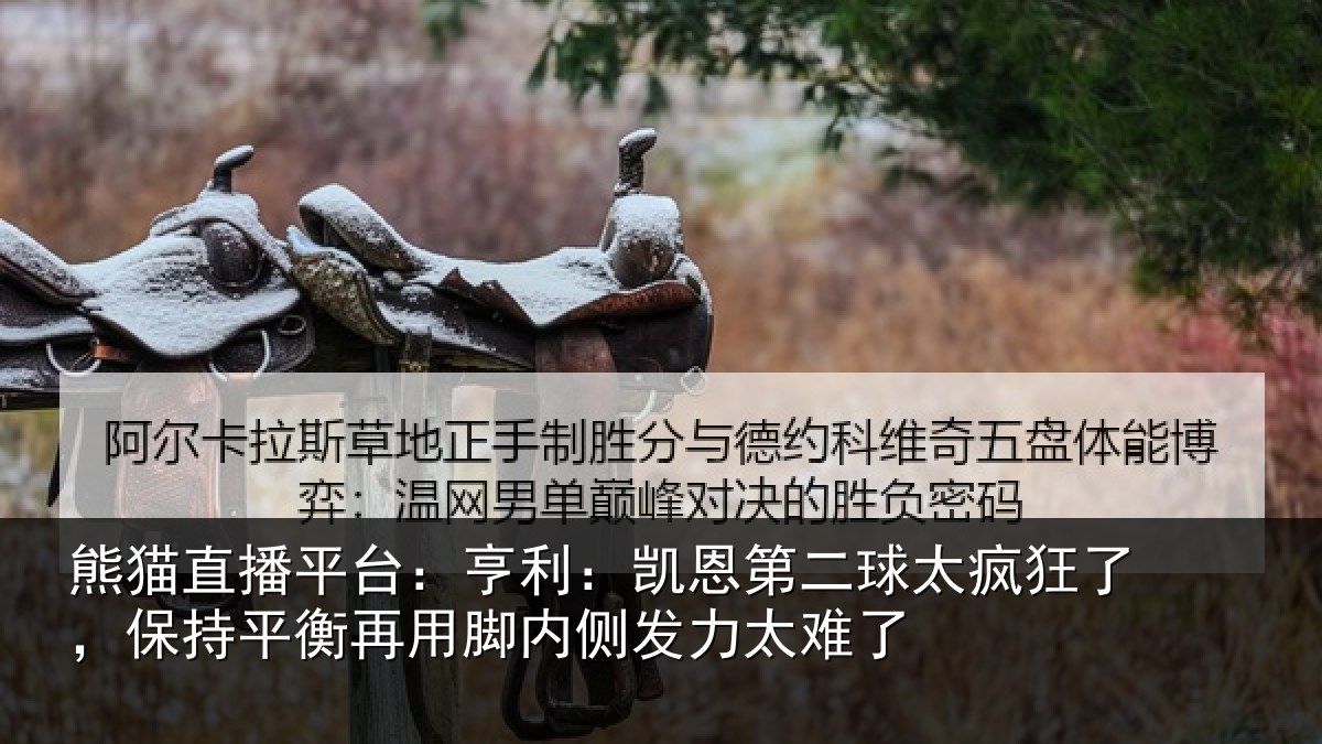 熊猫直播平台：亨利相关情况了保相关情况发力太难了