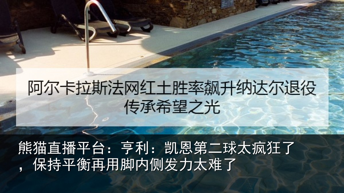 熊猫直播平台：亨利相关情况了保相关情况发力太难了
