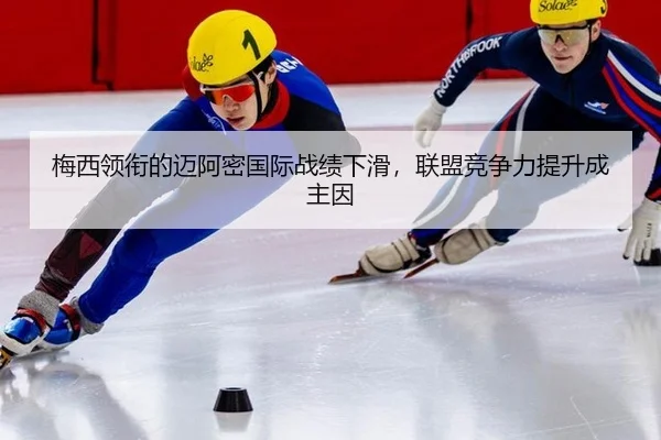 梅西领衔的迈阿密国际战绩下滑，联盟竞争力提升成主因