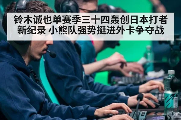 铃木诚也单赛季三十四轰创日本打者新纪录 小熊队强势挺进外卡争夺战