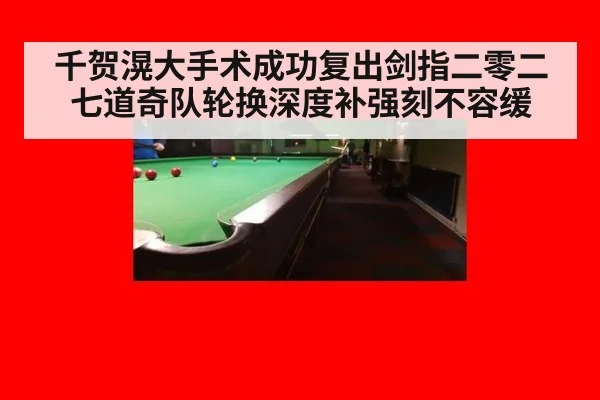 千贺滉大手术成功复出剑指二零二七道奇队轮换深度补强刻不容缓