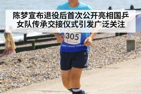 陈梦宣布退役后首次公开亮相国乒女队传承交接仪式引发广泛关注