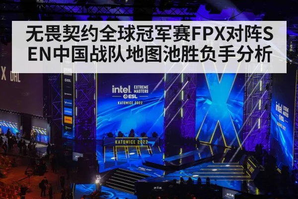 无畏契约全球冠军赛FPX对阵SEN中国战队地图池胜负手分析
