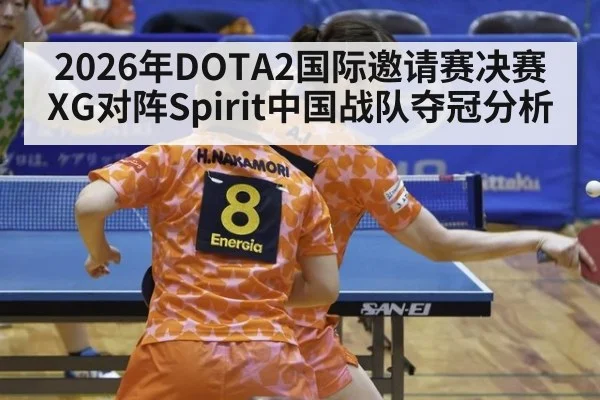 2026年DOTA2国际邀请赛决赛XG对阵Spirit中国战队夺冠分析